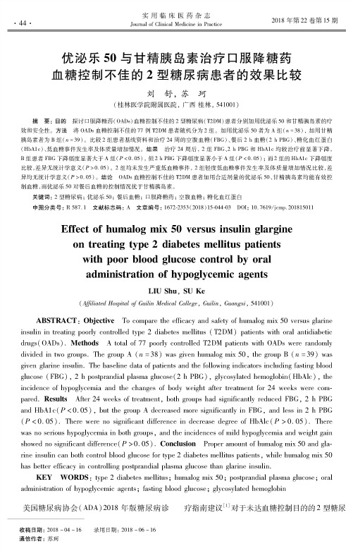 优泌乐50与甘精胰岛素治疗口服降糖药血糖控制不佳的2型糖尿病患者的效果比较