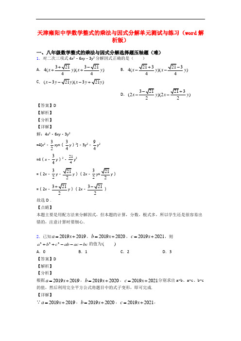 天津雍阳中学数学整式的乘法与因式分解单元测试与练习(word解析版)