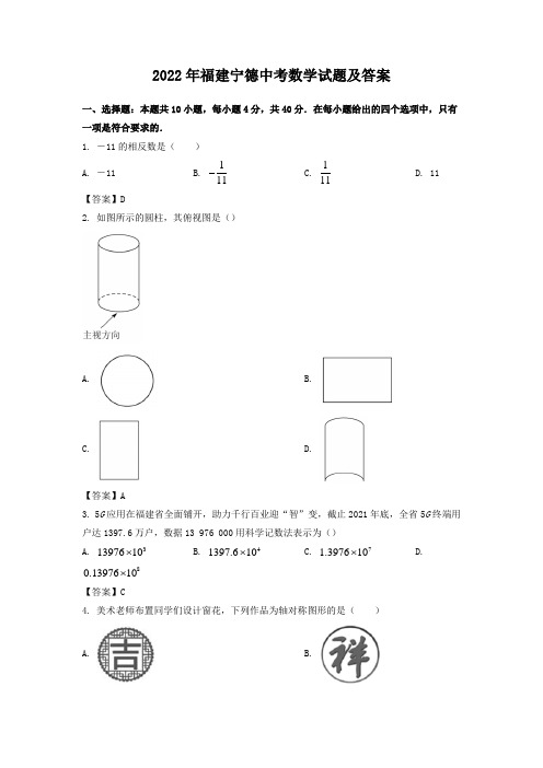 2022年福建宁德中考数学试题及答案