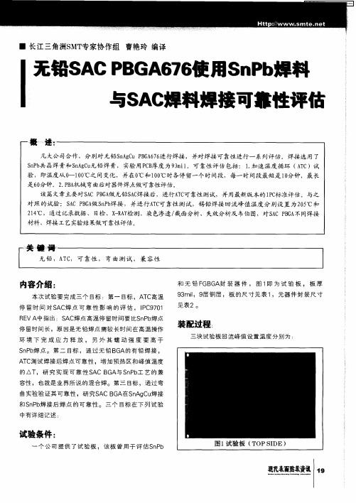 无铅SAC PBGA676使用SnPb焊料与SAC焊料焊接可靠性评估