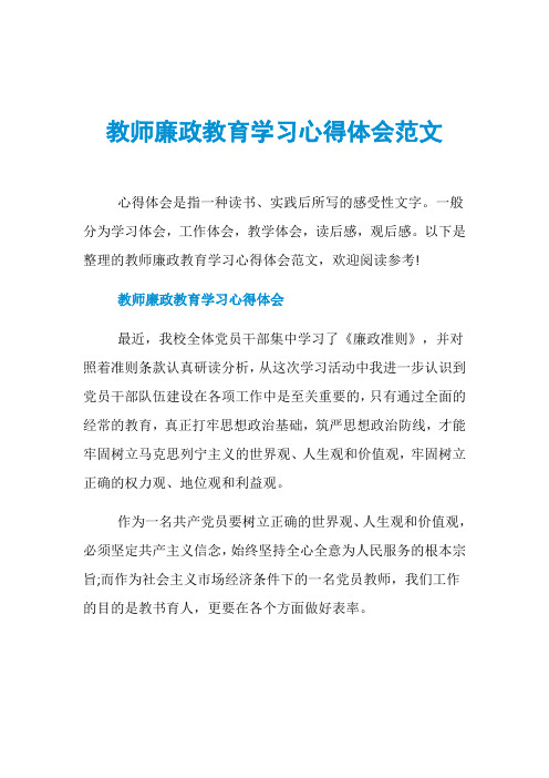 教师廉政教育学习心得体会范文