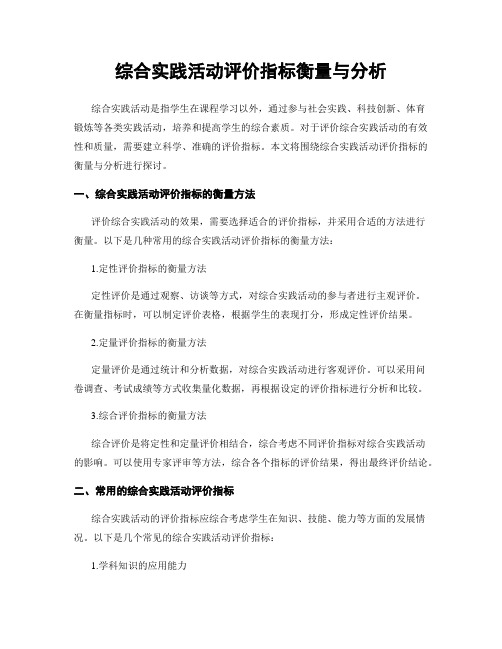 综合实践活动评价指标衡量与分析