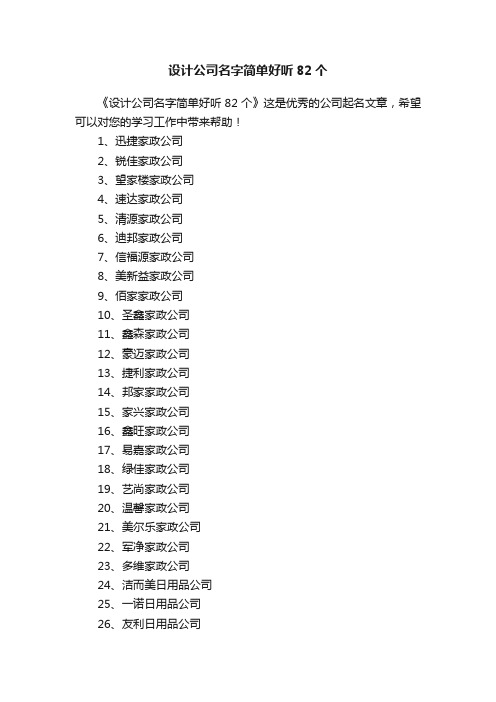 设计公司名字简单好听82个