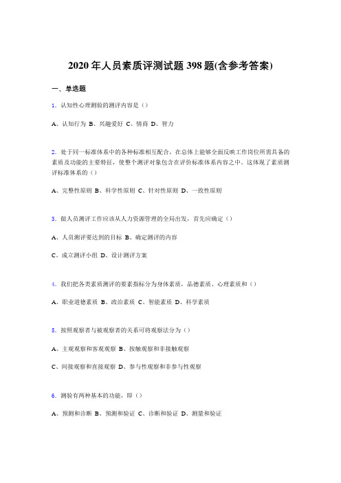 最新2020年人员素质评测完整版考核题库398题(含标准答案)