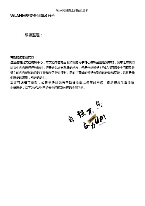 (最新整理)WLAN网络安全问题及分析