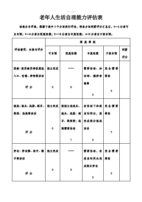 老年人生活自理能力评估表第三版