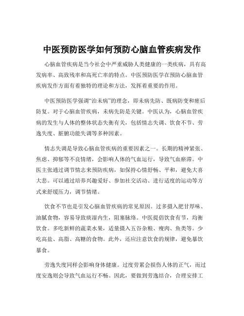 中医预防医学如何预防心脑血管疾病发作