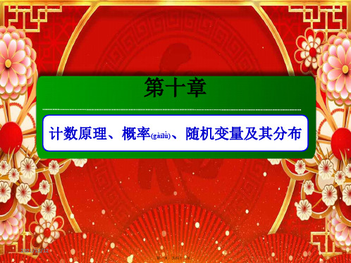 高考数学第十章计数原理、概率、随机变量及其分布10.1分类加法计数原理与分步乘法计数原理理