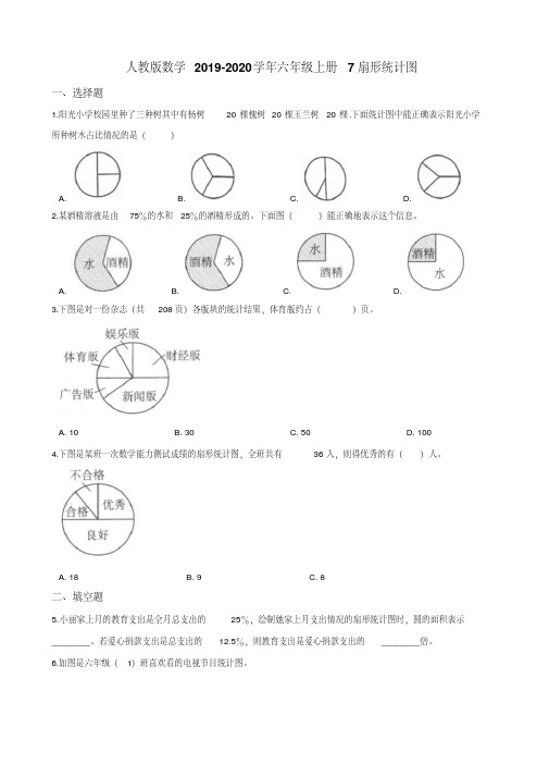 六年级上册数学试题--7扇形统计图人教新课标 (含答案)