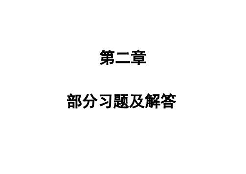 自动控制原理黄家英第二版课后答案2.pdf