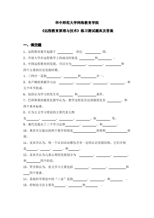 华中师大《远程教育原理与技术》练习测试题库及答案