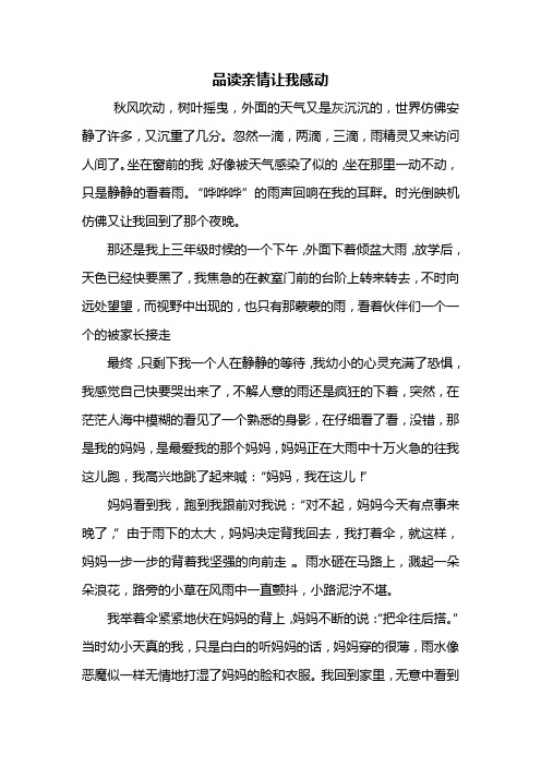 初一作文：品读亲情让我感动作文600字