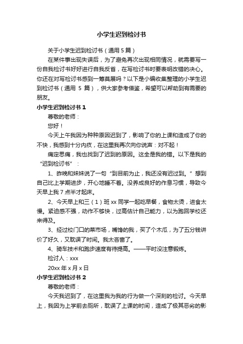 关于小学生迟到检讨书（通用5篇）