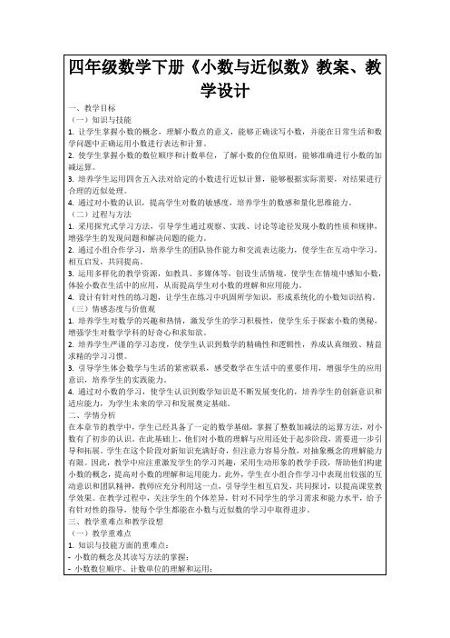 四年级数学下册《小数与近似数》教案、教学设计