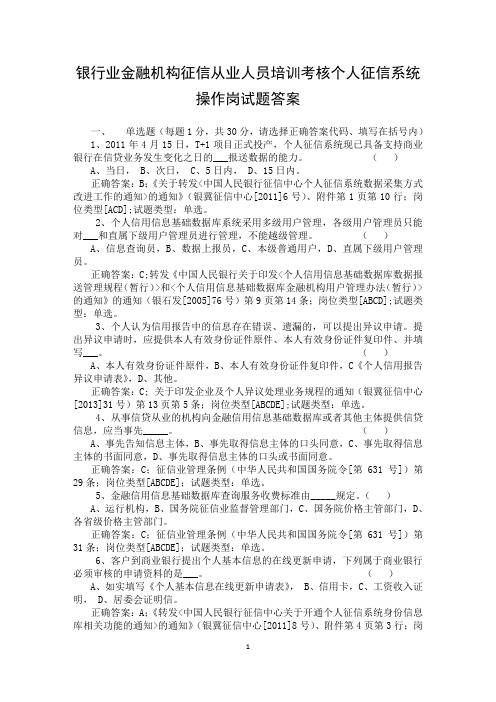 银行业金融机构征信从业人员培训考核个人征信系统操作岗试题答案