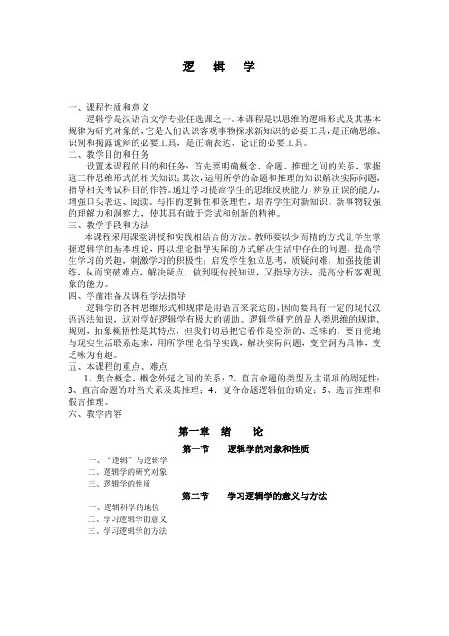 《逻辑学》教学大纲