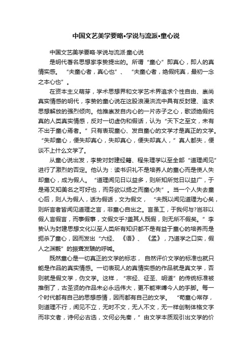 中国文艺美学要略·学说与流派·童心说