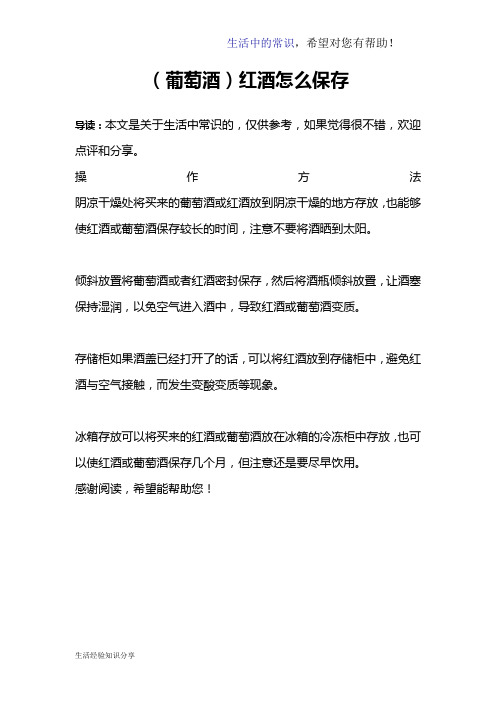 (葡萄酒)红酒怎么保存