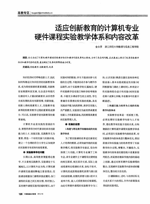 适应创新教育的计算机专业硬件课程实验教学体系和内容改革