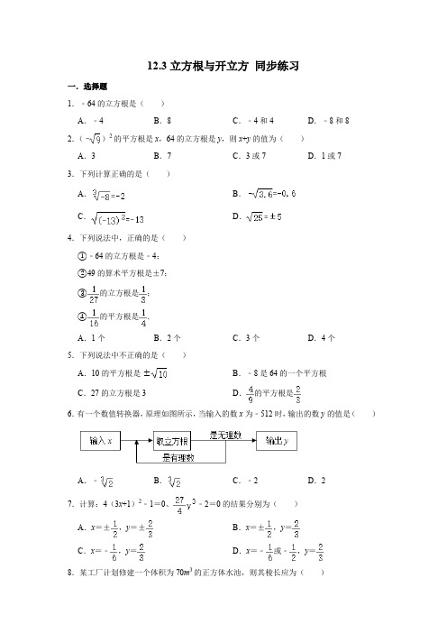 沪教版(上海)七年级第二学期数学 12.3立方根与开立方 同步练习 