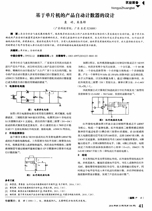 基于单片机的产品自动计数器的设计