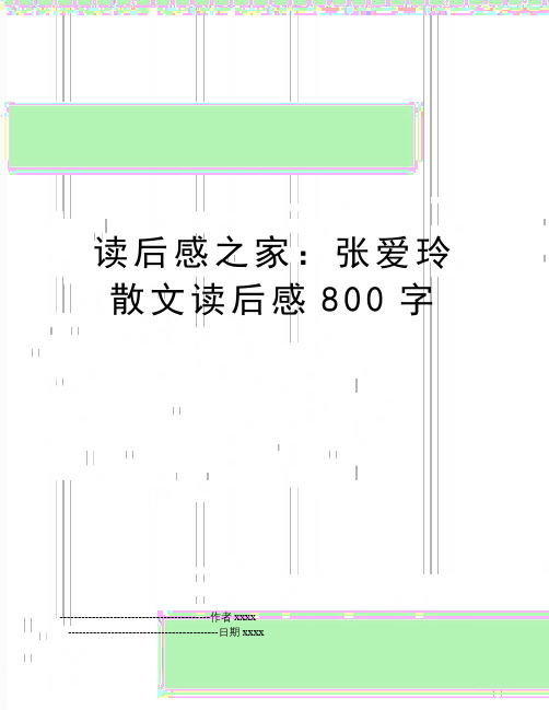 最新读后感之家：张爱玲散文读后感800字