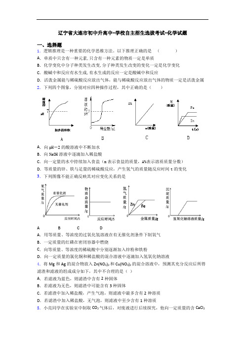 辽宁省大连市初中升高中-学校自主招生选拔考试-化学试题