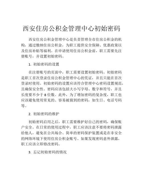 西安住房公积金管理中心初始密码