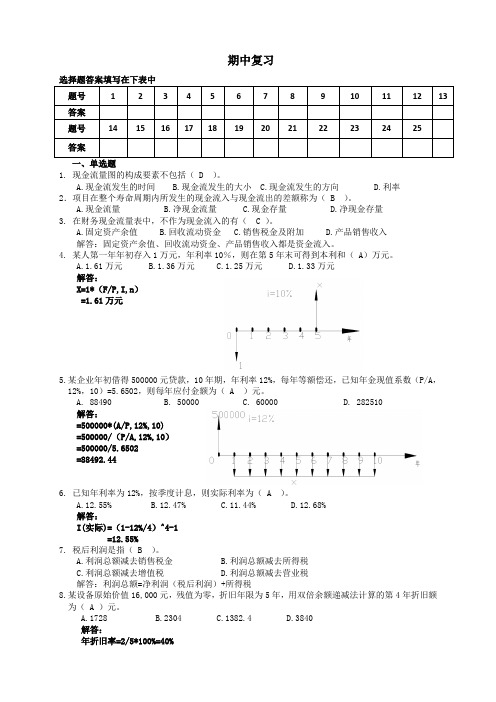 经济学期中练习-答案-最终版