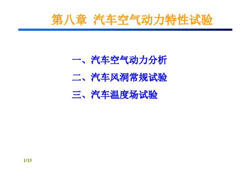 第八章 汽车空气动力特性试验