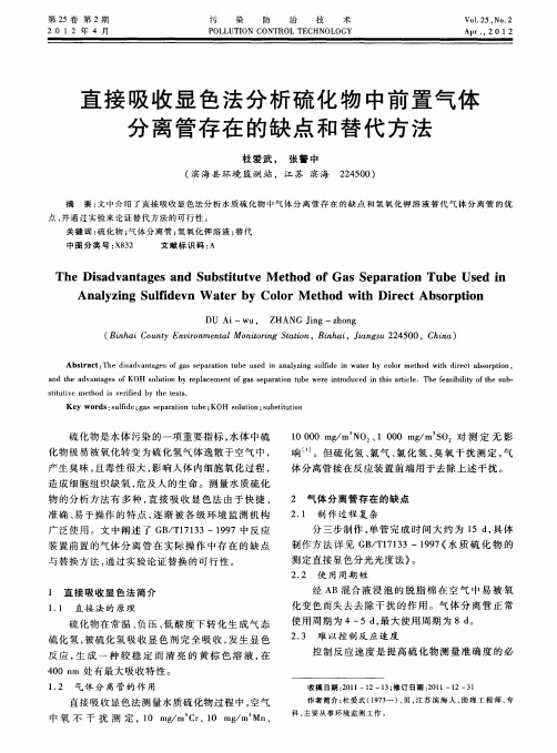 直接吸收显色法分析硫化物中前置气体分离管存在的缺点和替代方法