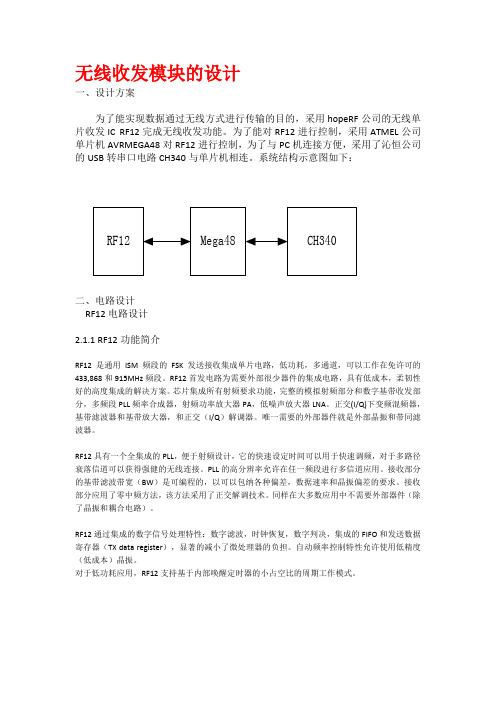 RF无线收发模块设计