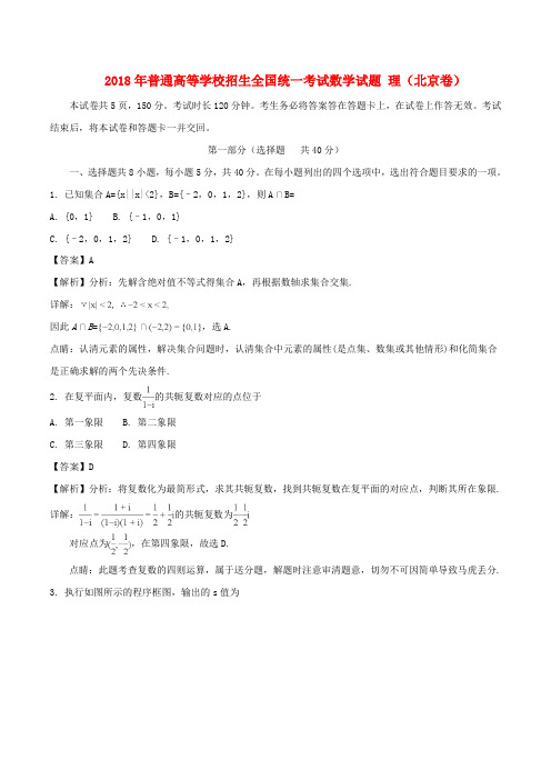 2018年普通高等学校招生全国统一考试数学试题 理(北京卷,含解析)