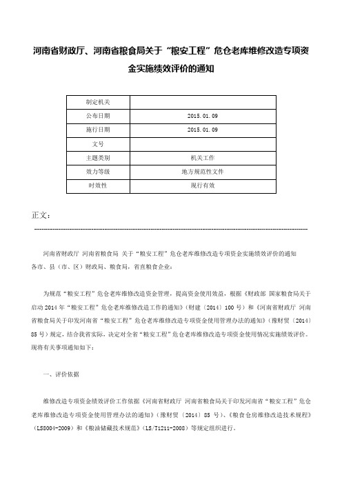 河南省财政厅、河南省粮食局关于“粮安工程”危仓老库维修改造专项资金实施绩效评价的通知-