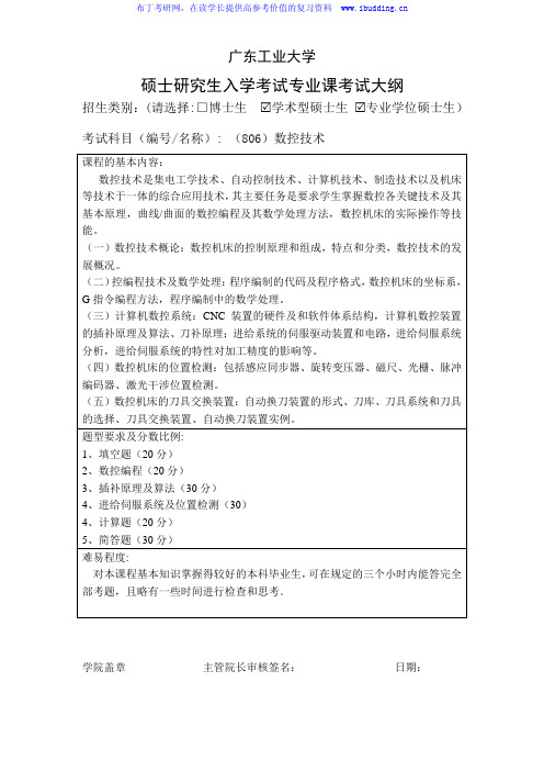 2017年广东工业大学 数控技术 硕士研究生自命题科目考试大纲