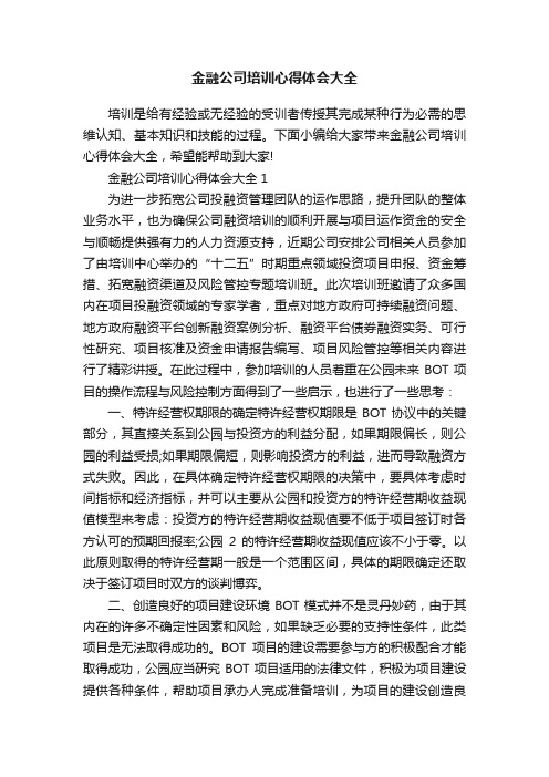 金融公司培训心得体会大全