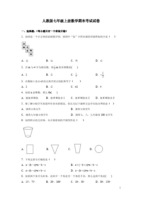 人教版七年级上册数学期末考试试题含答案