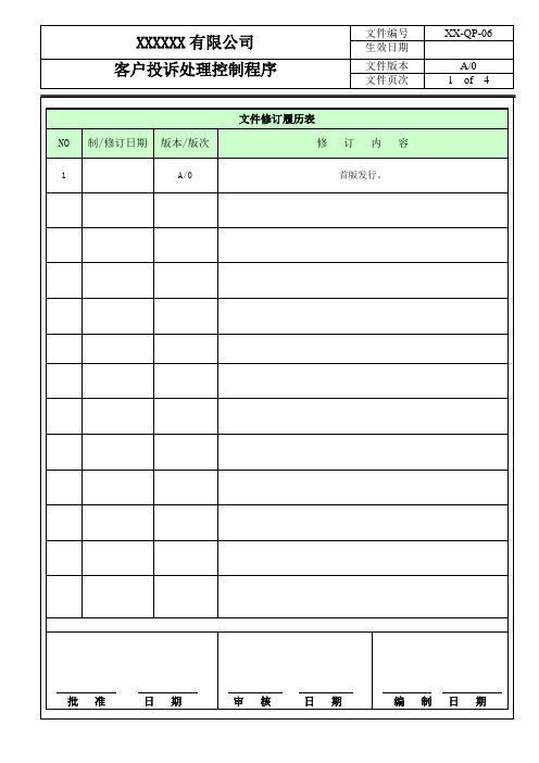 客户投诉处理控制程序