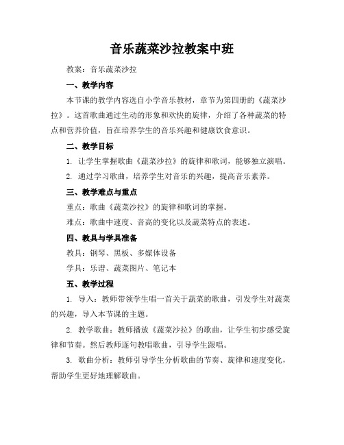 音乐蔬菜沙拉教案中班