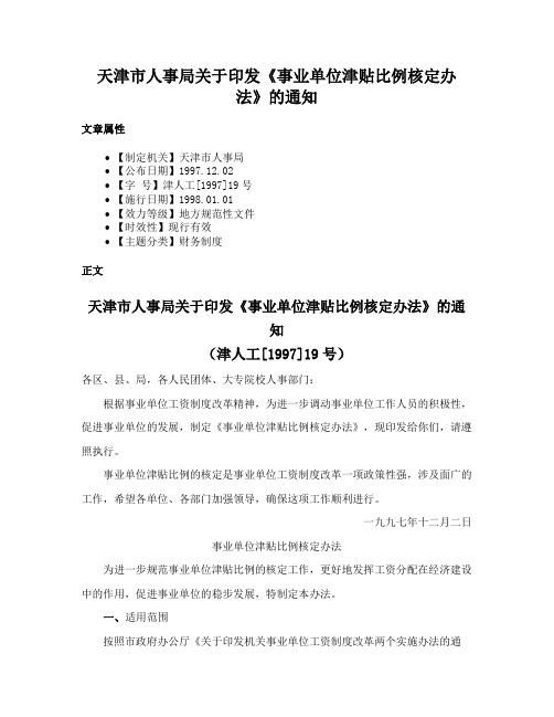 天津市人事局关于印发《事业单位津贴比例核定办法》的通知