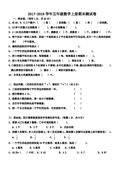 北师大版2017-2018学年五年级数学上册期末考试试卷