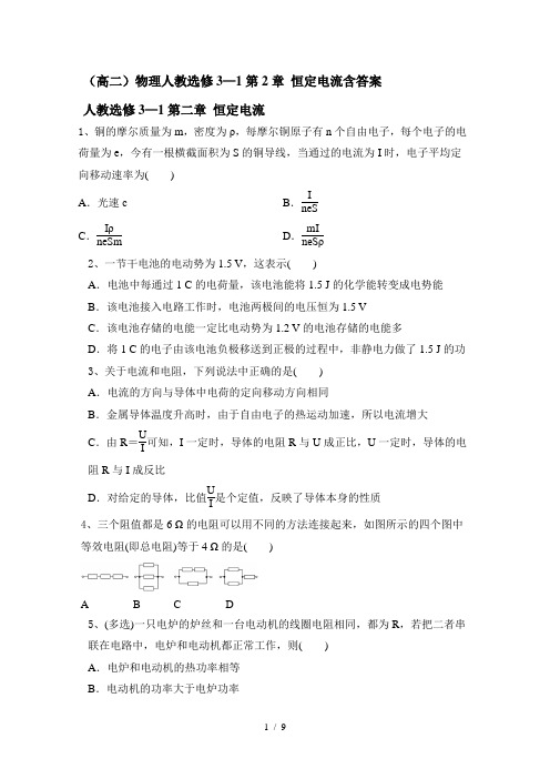 (高二)物理人教选修3—1第2章 恒定电流含答案