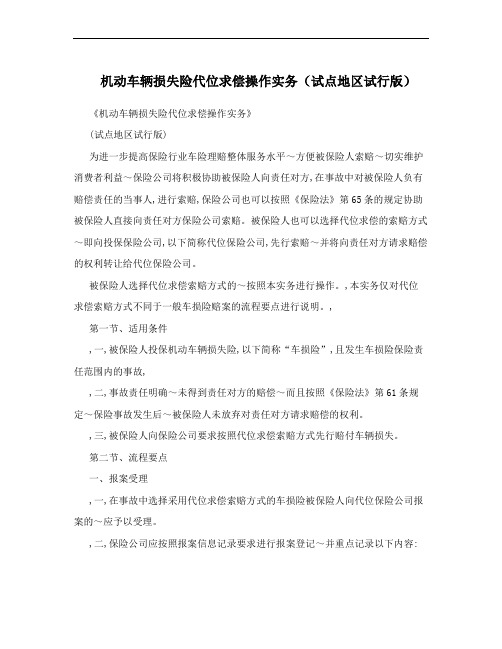 机动车辆损失险代位求偿操作实务(试点地区试行版)