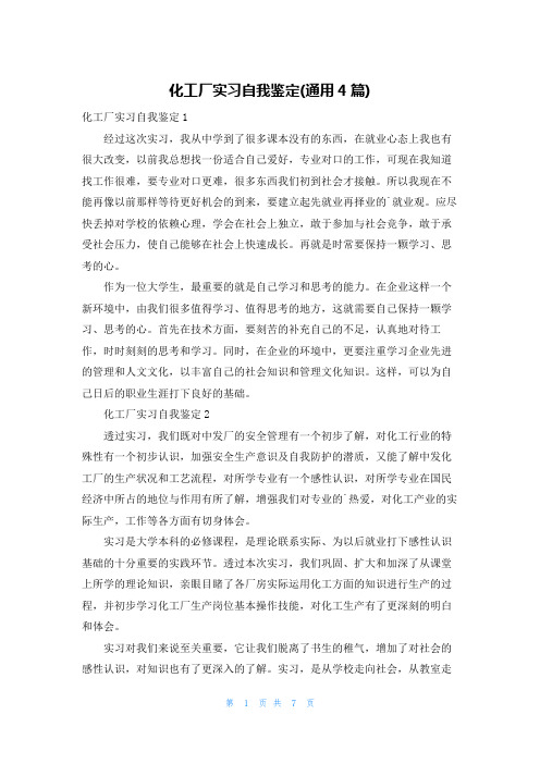 化工厂实习自我鉴定(通用4篇)