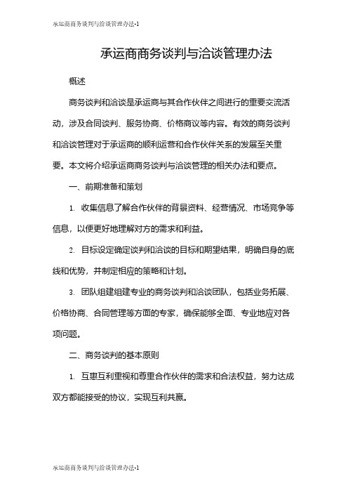 承运商商务谈判与洽谈管理办法