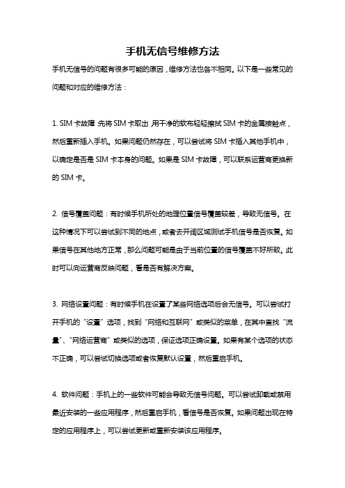 手机无信号维修方法