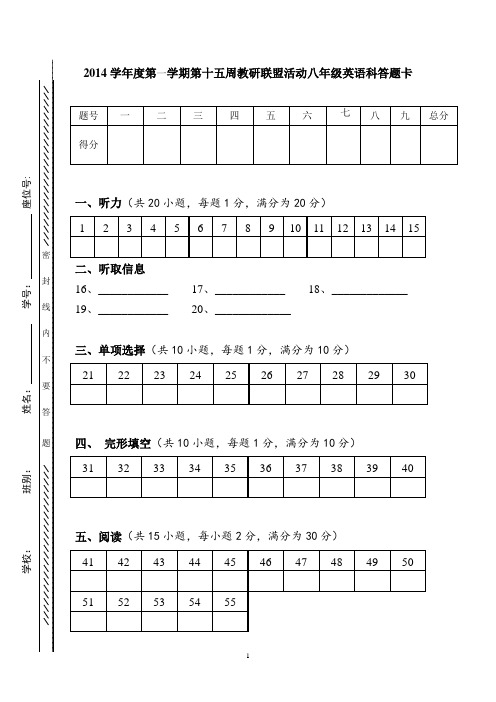 2014学年度第一学期第十五周教研联盟活动测试八年级英语科答题卡