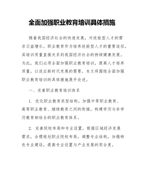 全面加强职业教育培训具体措施