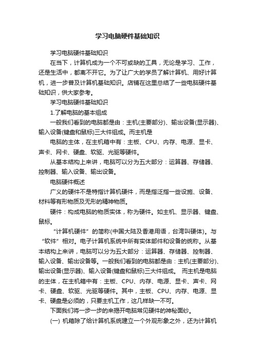 学习电脑硬件基础知识