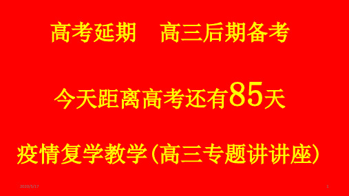 2020年春学期疫情复学高三专题讲讲座 课件 (共32张ppt)